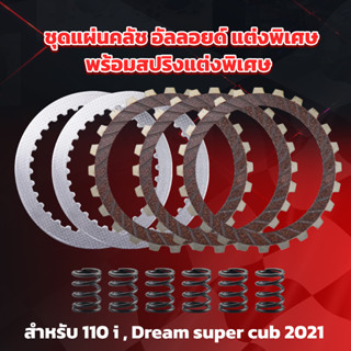 แผ่นครัชแต่ง + พร้อมสปริงครัชแต่ง | WAVE110i 2021-23 , Grom125 , Wave125i LED 2023