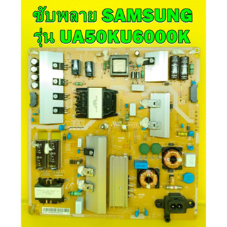 ซัพลาย Samsung รุ่น UA50KU6000K พาร์ท BN44-00807A ของแท้ถอด มือ2 สภาพดี