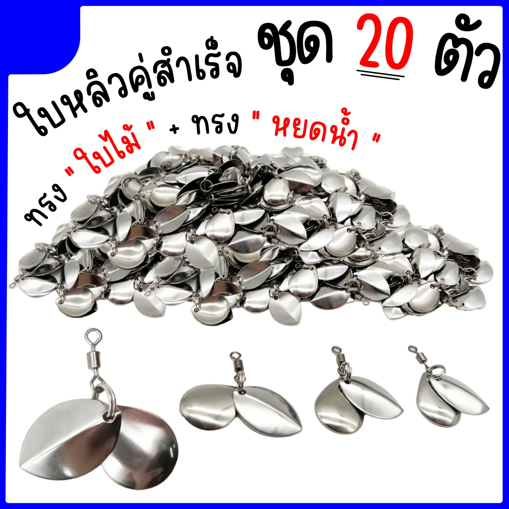 ใบหลิวสำเร็จ ใบคู่  Set 10-20 ตัว ใบหลิวทรงหยดน้ำ+ใบหลิวทรงใบไม้ ใบหลิวกบยาง - รูปที่ 2