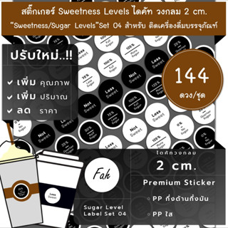 144ดวง/ชุด,[CC0.20.A4_SBL.Sugar.EN.04]Sticker,Biz,Sugar,สติ๊กเกอร์,ไดคัท,2ซม,ระดับ,น้ำตาล,หวาน,ความหวาน,Low,น้อย,ไม่หวาน