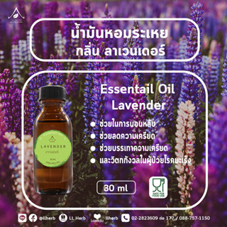 น้ำมันหอมระเหย กลิ่นลาเวนเดอร์  Essential oil  ขนาด 30 ml.