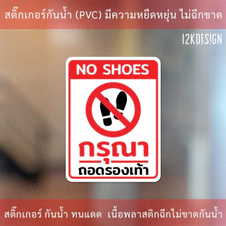 ป้ายกรุณาถอดรองเท้า No shoes ห้ามใส่รองเท้า เป็นสติ๊กเกอร์ ทนแดด ทนฝน