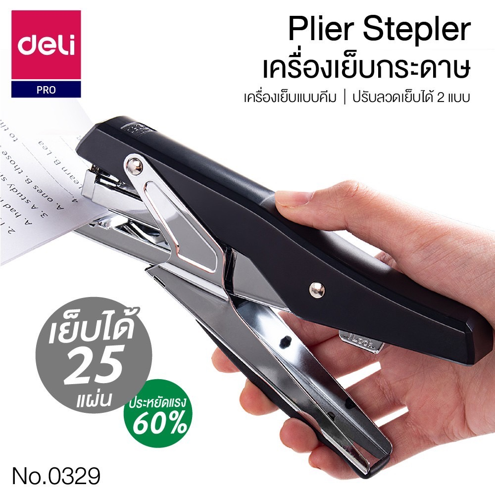 เครื่องเย็บกระดาษ (Deli 0329) แม๊กเย็บกระดาษ แม๊กเย็บแบบครีม ทำให้สะดวกและเบาแรง เย็บได้สูงสุด 25 แผ่น