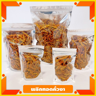 พริกทอดกรอบคั่วงา ราคาส่ง  ขนาด 100 กรัม - 25 กรัม กรอบ อร่อย ไม่เหม็นหื่น