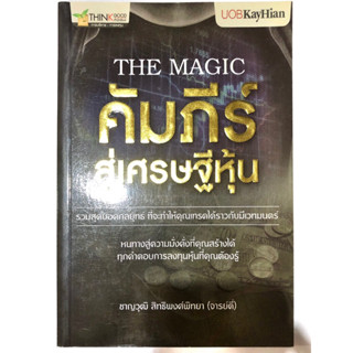 หนังสือ the magic คัมภีร์สู่เศรษฐีหุ้น