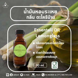 น้ำมันหอมระเหย กลิ่นตะไคร้บ้าน  Essential oil  ขนาด 30 ml.