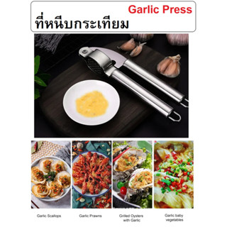 ที่หนีบกระเทียม ที่บดกระเทียม ที่บีบกระเทียม อุปกรณ์ครัว Garlic Press