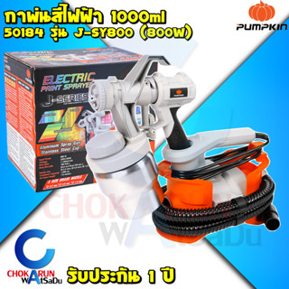 PUMPKIN กาพ่นสีไฟฟ้า 800W รุ่น J-SY800 50184 หัวฉีดทองเหลือง กระป๋องพลาสติก - กาพ่นสี กาไฟฟ้า พ่นสีน้ำ สีน้ำมัน ทาสี