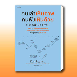 หนังสือ คนเล่าเห็นภาพ คนฟังเห็นด้วย The Pop-up Pitch ผู้เขียน: แดน โรม  สำนักพิมพ์: อมรินทร์ How to .