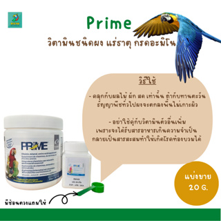 PRIME (แบ่งขาย 20G.) ช่วยเสริมวิตามินและแร่ธาตุ