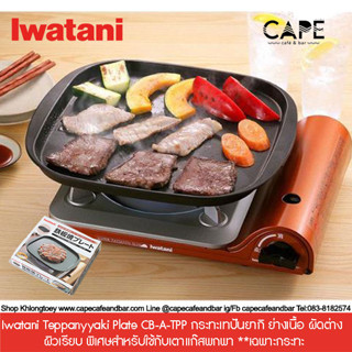 Iwatani Teppanyyaki Plate CB-A-TPP กระทะเทปันยากิ ย่างเนื้อ ผัดต่าง ผิวเรียบ พิเศษสำหรับใช้กับเตาแก๊สพกพา **เฉพาะกระทะ