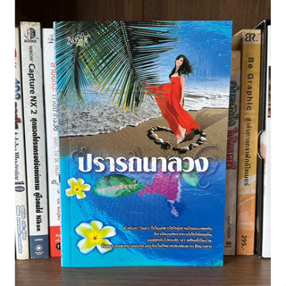 หนังสือมือสอง ปรารถนาลวง ผู้เขียน หอมจันทร์