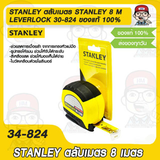 STANLEY ตลับเมตร STANLEY 8 M LEVERLOCK 30-824 ของแท้ 100%