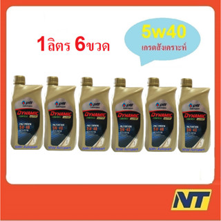 [โค้ด SEPMO10ลด100] น้ำมันเครื่อง ปตท PTT DYNAMIC COMMONRAIL SYNTHETIC 5w40 5w-40 (ทอง)