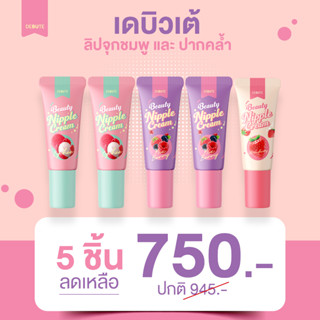 [สินค้าขายดี] DEBUTE บิวตี้ นิปเปิ้ล ครีมบำรุงริมฝีปาก แก้ปากคล้ำ (ชุดเอาใจสายตุน)