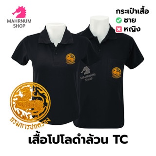 เสื้อโปโล(ดำล้วน)TC ปักตรากรมการปกครอง(ปค.ขอบทอง)