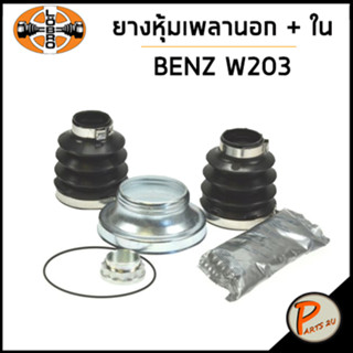 BENZ W203 ยางหุ้มเพลา ใน นอก / LOBRO W204 , W205 , W211 , W212 ยางหุ้มเพลาใน ยางหุ้มเพลานอก เบ็นซ์ เบ็น