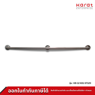 Karat Faucet ราวทรงตัว ความยาว 120 ซม. (32 มม.) (สแตนเลส 304) รุ่น KB-12-831-ST120