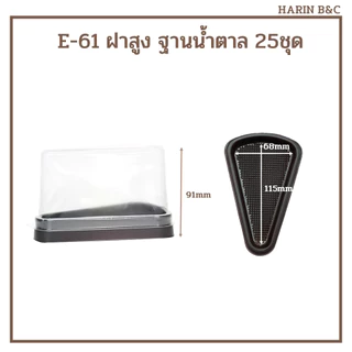 กล่อง​เค้ก​สามเหลี่ยม​ E61​ ฝาสูง กล่องเค้ก กล่องเบเกอรี่ E-61ฝาสูง 25ชุด / Plastic Cake Slice Container 25pcs