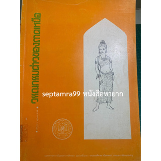 ***{หนังสือหายาก}*** วรรณกรรมค่าวซอของภาคเหนือ [ผศ.เสน่หา บุณยรักษ์]