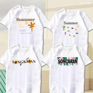 เสื้อยืด สกรีน เสื้อสงกรานต์ เสื้อซัมเมอร์ Summer น่ารัก ๆ เสื้อผ้าหนา นุ่ม ใส่สบาย ได้ทั้งผู้ชาย และผู้หญิง No.0281