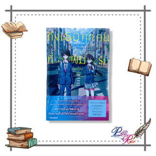 หนังสือ  ถึงเธอทุกคนที่ผมรัก (LN)  #เรื่องแปล #ไลท์โนเวล (Light Novel - LN) สนพ.PHOENIX-ฟีนิกซ์ #เชิญอ่าน #pleasearead