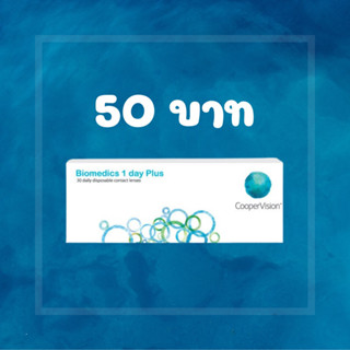 แบ่งขาย Biomedic -5.50 ถึง -10.00 คอนแทคเลนส์รายวัน