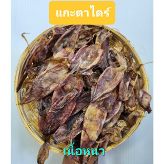 หมึกกล้วยแกะตาแกะไส้ เนื้อหนาอร่อย น้ำหนัก250กรัม และ 500กรัม (ร้านกัลยาปลาหมึกแห้ง)