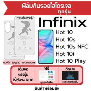 ฟิล์มไฮโดรเจล Infinix Hot10,Hot 10s,Hot 10i,Hot10 Play เต็มจอ ฟรีอุปกรณ์ติดฟิล์ม ติดง่าย มีวิดิโอสอนติด