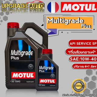 Motul น้ำมันเครื่องเบนซิน Motul Multigrade Plus 10W-40 ขนาด (4+1L./4L./) กึ่งสังเคราะห์ *มีตัวเลือก*