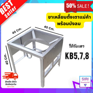 ขาตั้งเตาแก๊สKB5,7,8 ขาเหลี่ยมกลางมีบังลมในตัว ขาเหลี่ยมกลางบังลม ขาตั้งเตาแม่ค้า ขาเหลี่ยมบังลม ขาวางเตาแก๊สแรงดันสูง