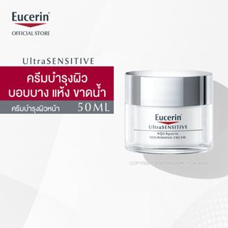 Eucerin UltraSENSITIVE AQUAPORIN NOURISHING CREAM 50 ML (AQUAporin Cream ฟื้นบำรุงผิวแห้งขาดน้ำสำหรับผิวแพ้ง่าย)