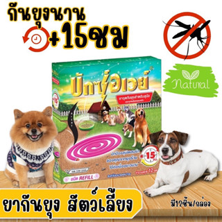 กันยุงสุนัข กันยุงกัดสัตว์เลี้ยง 1 กล่อง 12 ขด แบบรีฟิล (ไม่มีถาด) ยากันยุงสัตว์เลี้ยง Buxaway