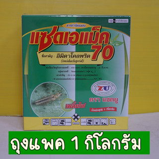 ซันฟอส70 แซดเอแม็ค (อิมิดาโคลพริด)1 กิโลกรัม เพลี้ยไฟพริก, เพลี้ยอ่อน,เพลี้ยกระโดดสีน้ำตาล #อิมิดาคลอพริด อิมิดา