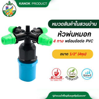 ไชโย หัวพ่นหมอก 4 ทาง พร้อมข้อต่อ PVC ขนาด 1/2" (4หุน)