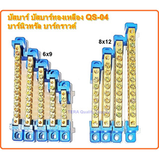 บัสบาร์ บัสบาร์ทองเหลือง QS-04 บาร์นิวทรัล บาร์กราวด์ จุดรวมสายไฟ ต่อสายดิน ต่อสาย N เทอมินอล BUSBAR