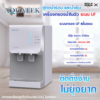 เครื่องกรองน้ำดื่ม UF AQUATEK ตู้ทำน้ำร้อน-น้ำเย็น มีปุ่ม safety COUNTER TOP เครื่องทำน้ำร้อนเย็น เครื่องกรองน้ำ