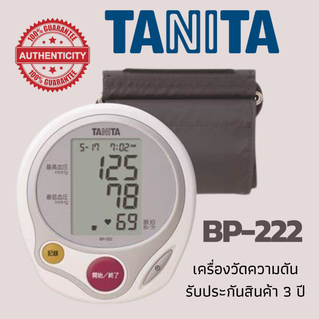 Tanita เครื่องวัดความดัน ใช้ง่าย ไม่ยุ่งยาก แม่นยำ รุ่น BP-222 สินค้าของแท้ รับประกัน 3 ปี - TDG