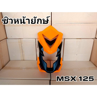 ล้างสต็อก ชิวหน้าMSXตัวเก่า ชิวยักษ์MSX สีเหลือง
