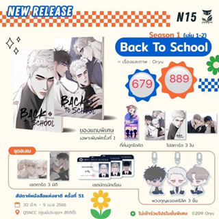 BACK TO SCHOOL ( season 1 ) 2 เล่มจบ จัดส่งช่วงงานหนังสือ