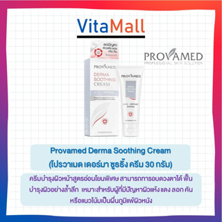 Provamed Derma Soothing Cream (โปรวาเมด เดอร์มา ซูธธิ้ง ครีม ขนาดบรรจุ: 30 กรัม)