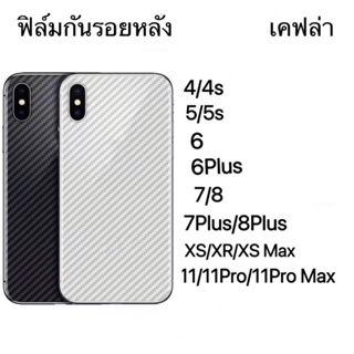 ฟิล์มกันรอยหลัง ฟิล์มเคฟล่า i6 i7 i8 6plus 7Plus 8plus IXS IXR IXMAX 11 11pro 11pro Max 12 12Pro 13 13Pro 13Pro Max