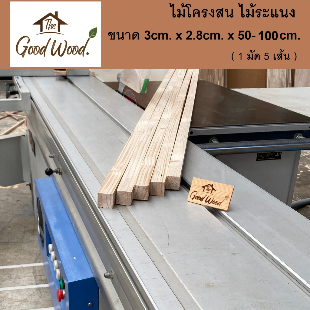 ไม้โครง ไม้ระแนง ไม้สนขาว ( 3cm.x2.8cm. ยาว 50 / 100cm.) 1 มัด 5 เส้น ไม้สนนอก ไม้แปรรูป ไม้จริง Pin