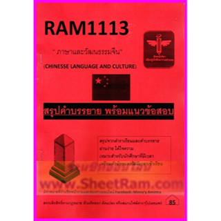 ชีทราม RAM1113 / CHI1001 / CN101 ภาษาและวัฒนธรรมจีน (ชีทหลักศิลา)