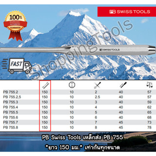 PB Swiss Tools เหล็กส่ง ยาว 150 มม. รุ่น PB 755 ส่งสลัก ส่งปิ๊น เบอร์ 2- 8 มม. มีหลายขนาดให้เลือกใช้