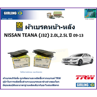 ผ้าเบรคหน้า-หลัง นิสสัน เทียน่า Nissan Teana (J32) 2.0L, 2.5L ปี 09-13 ยี่ห้อ girling ผลิตขึ้นจากแบรนด์ TRW