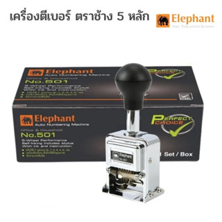 ELEPHANT เครื่องตีเบอร์ 5 หลัก ตราช้าง No.501