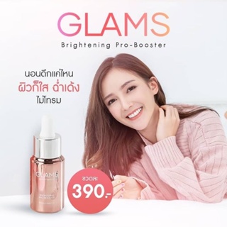 แท้100%⚡️9.9⚡️1แถม1 :390แกลมส์ เซรั่มโบท็อกซ์ เซรั่มผิวกระจก เซรั่มล็อคอายุผิว เซรั่มผิวฉ่ำโกลว์ GLAMS Brightening Serum