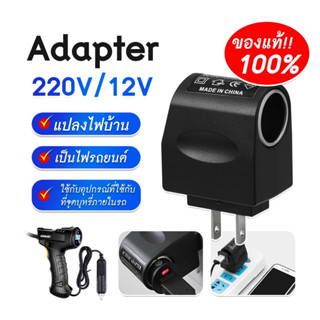 ปลั๊กแปลงไฟ อะแดปเตอร์แปลงไฟ ตัวแปลงไฟในรถ 220V AC เป็น 12V อะแดปเตอร์แปลงไฟรถยนต์ อะแดปเตอร์รถยนต์ ตัวแปลงไฟรถยนต์