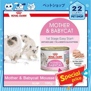 Royal Canin Mother&amp;Babycat รอยัลคานิน อาหารแมว ชนิดเปียก แม่แมวตั้งท้อง ให้นม และลูกแมวหย่านม อายุต่ำกว่า 4 เดือน 195 g.